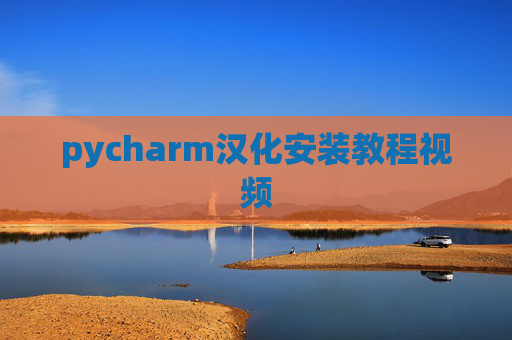 pycharm汉化安装教程视频