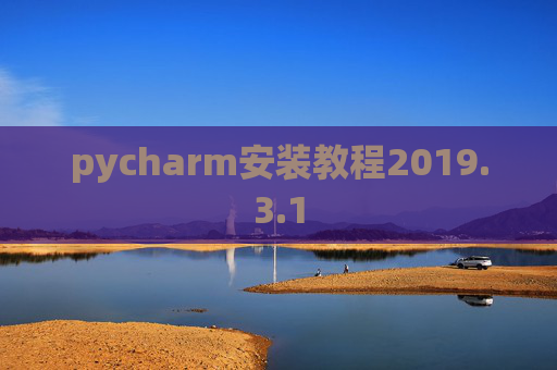 pycharm安装教程2019.3.1 pycharm安装教程2019.3.1