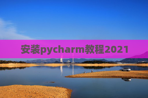 安装pycharm教程2021